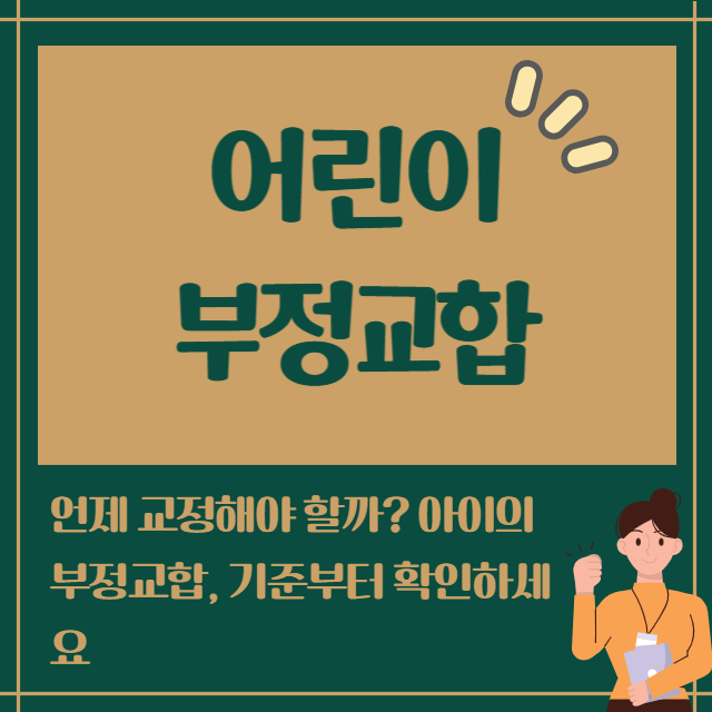 어린이 부정교합