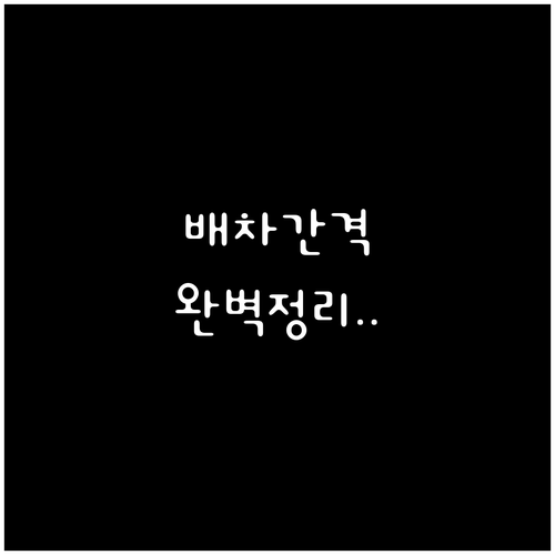 정부과천청사역 평일 주말 배차 간격과..