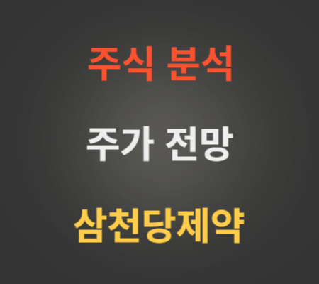 삼천당제약 주가 전망 분석 (10월3주)