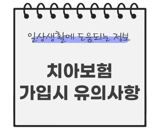 치아보험-유의사항