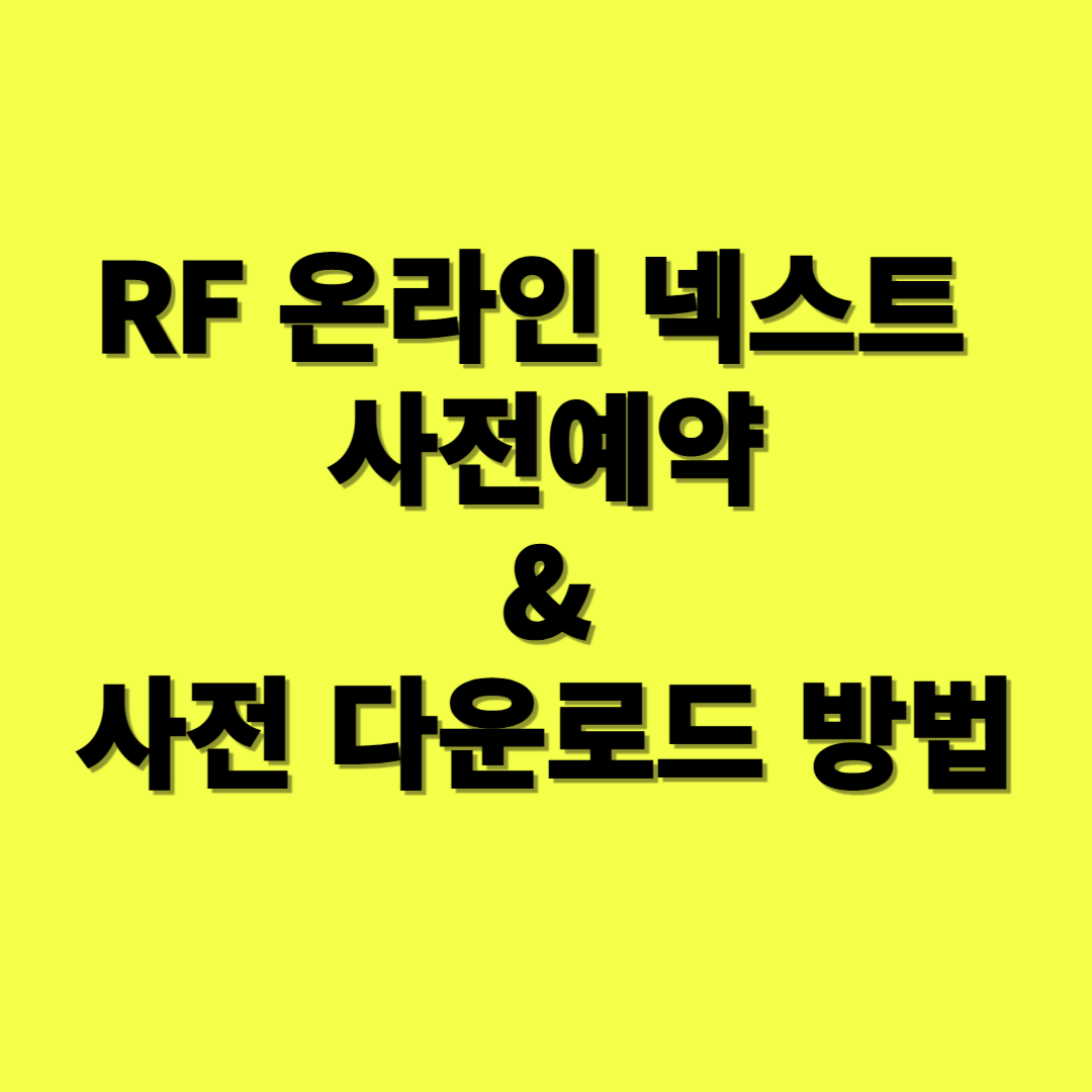 RF 온라인 넥스트 사전예약 & 사전 다운로드 정보