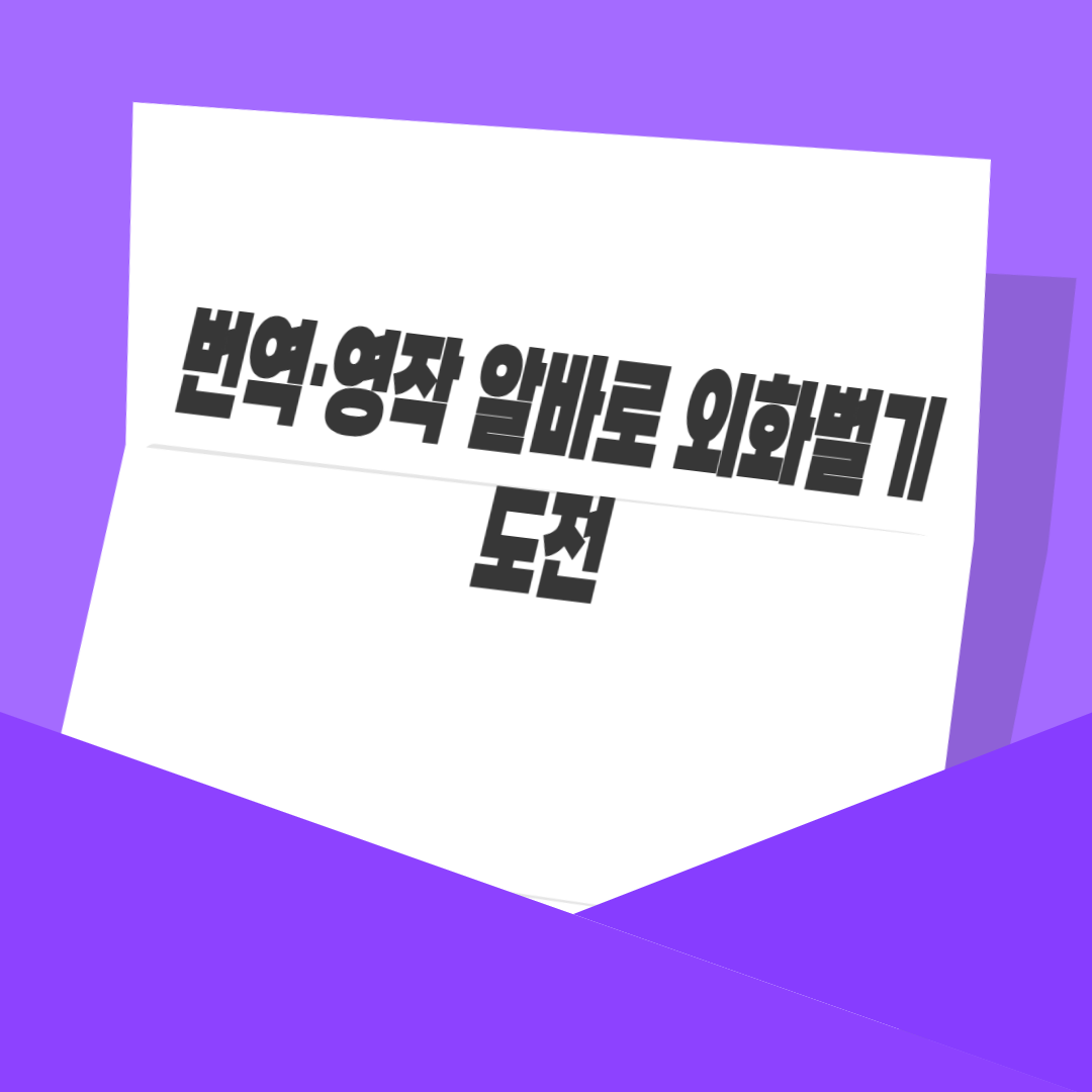 번역·영작 알바로 외화벌기 도전