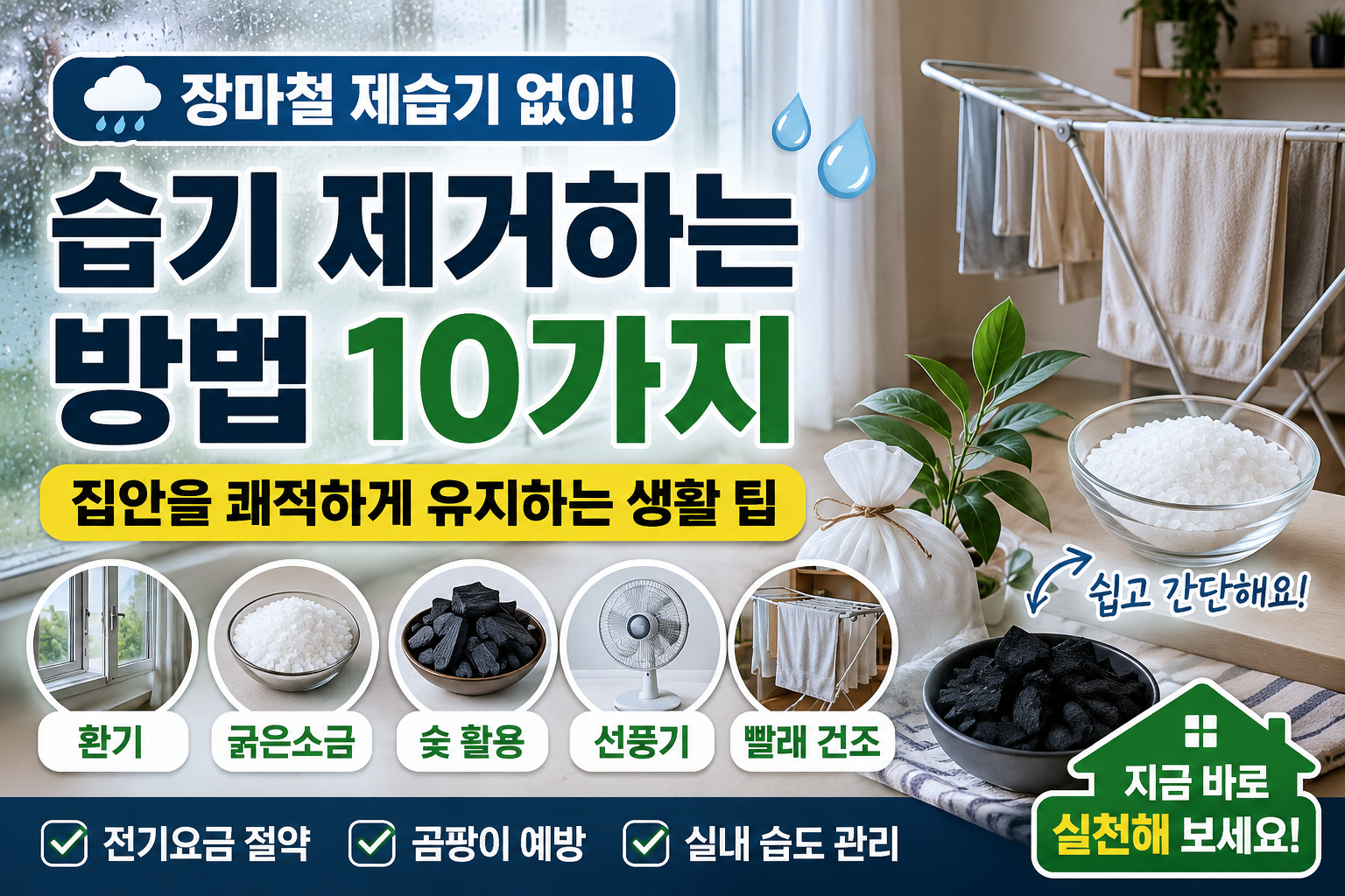 장마철 제습기 없이 습기 제거하는 방법 10가지, 집안을 쾌적하게 유지하는 생활 팁, 썸네일