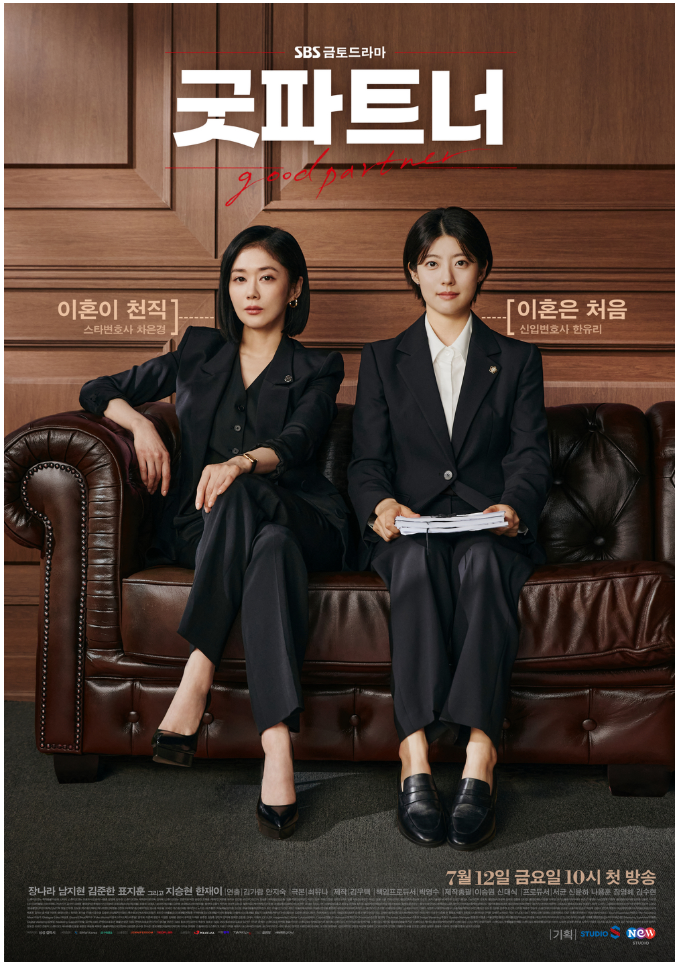 SBS 드라마 굿파트너