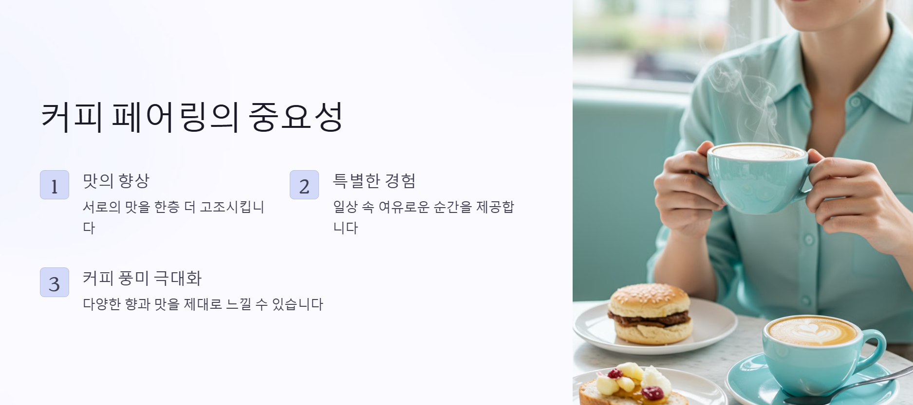 커피 페어링 음식을 선택하는 이유