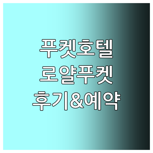 푸켓 호텔 추천 로얄 푸켓 시티 호텔..