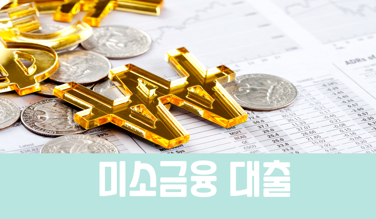 미소금융 대출