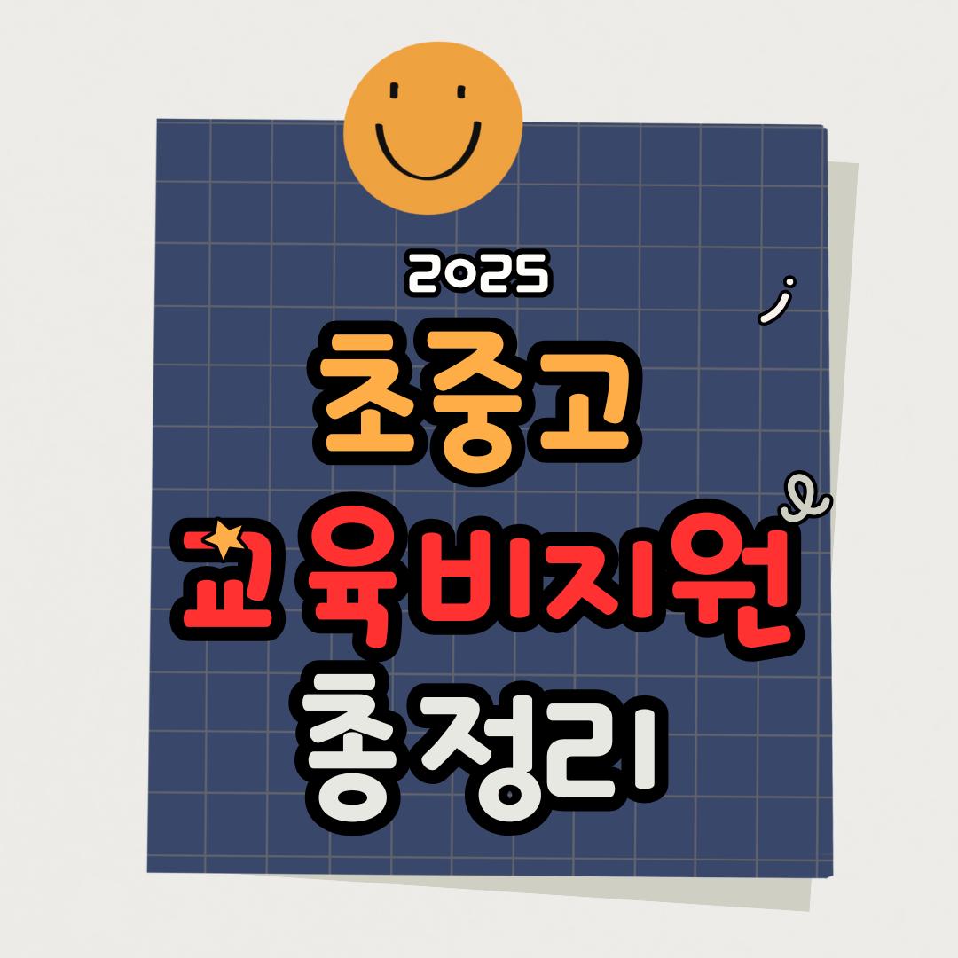 초중고 학비(교육비) 신청, 지원 총정리