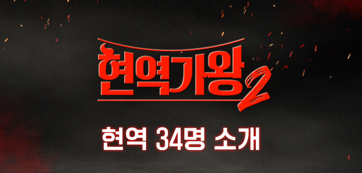 현역가왕2출연진