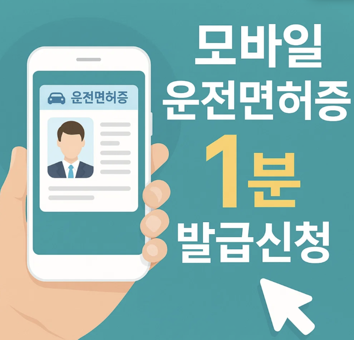 모바일 운전면허증 1분내 발급신청
