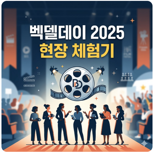 '벡델데이 2025 현장 체험기'라는 흰색과 노란색 타이틀이 상단에 적힌 영화 블로그 썸네일. 중앙에는 필름 릴 아이콘이 있고, 하단에는 카메라를 든 여성들이 대화하는 실루엣 일러스트가 배치되어 활기찬 영화제 현장 분위기를 깔끔하게 표현함. 전체적으로 세련된 블루와 오렌지 톤의 색감이 조화를 이룸.