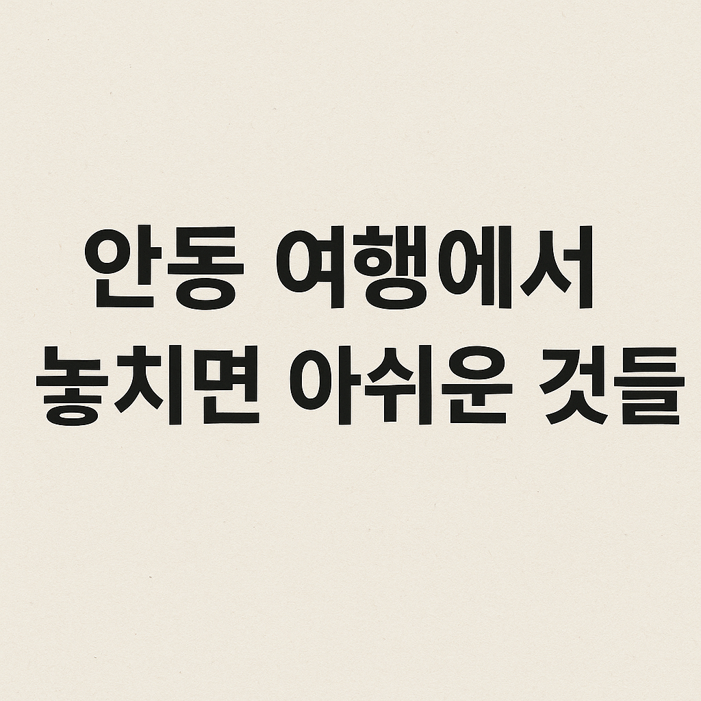 시간을 거슬러 만나는 나, 안동 감성 여행 1박 2일 코스