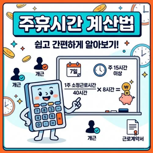주휴시간 계산법 ❘ 헷갈리는 수당 완벽 정리 가이드