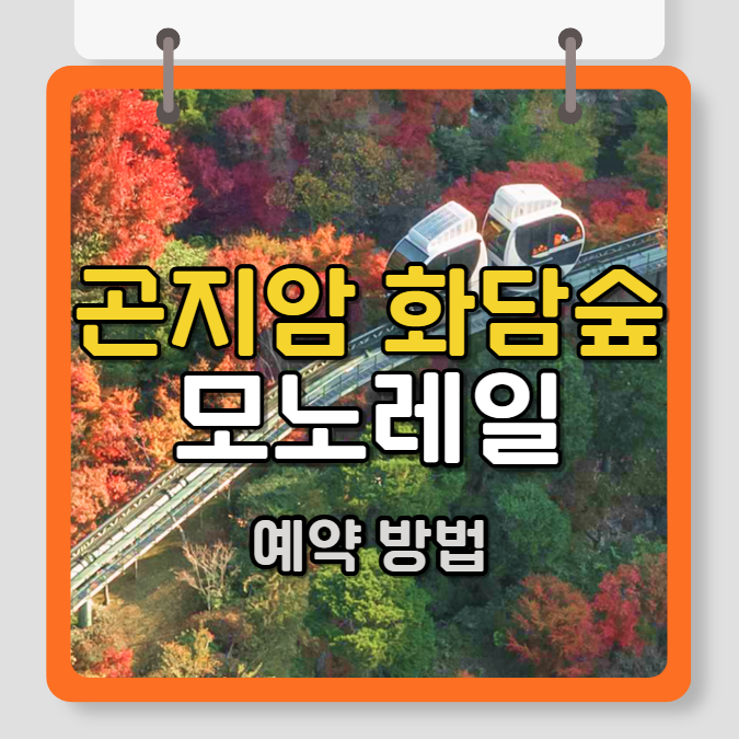 곤지암 화담숲 모노레일 예약 방법