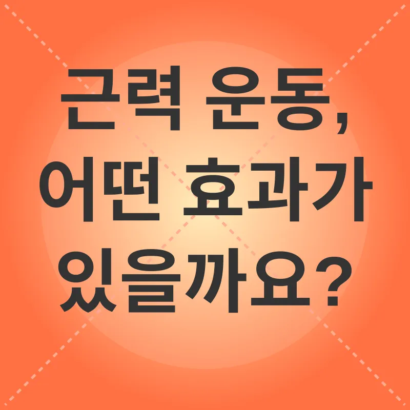 근력 운동의 중요성_2