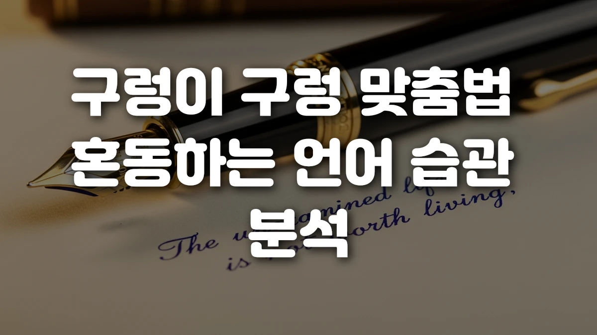 구렁이 구렁 맞춤법 혼동하는 언어 습관 분석