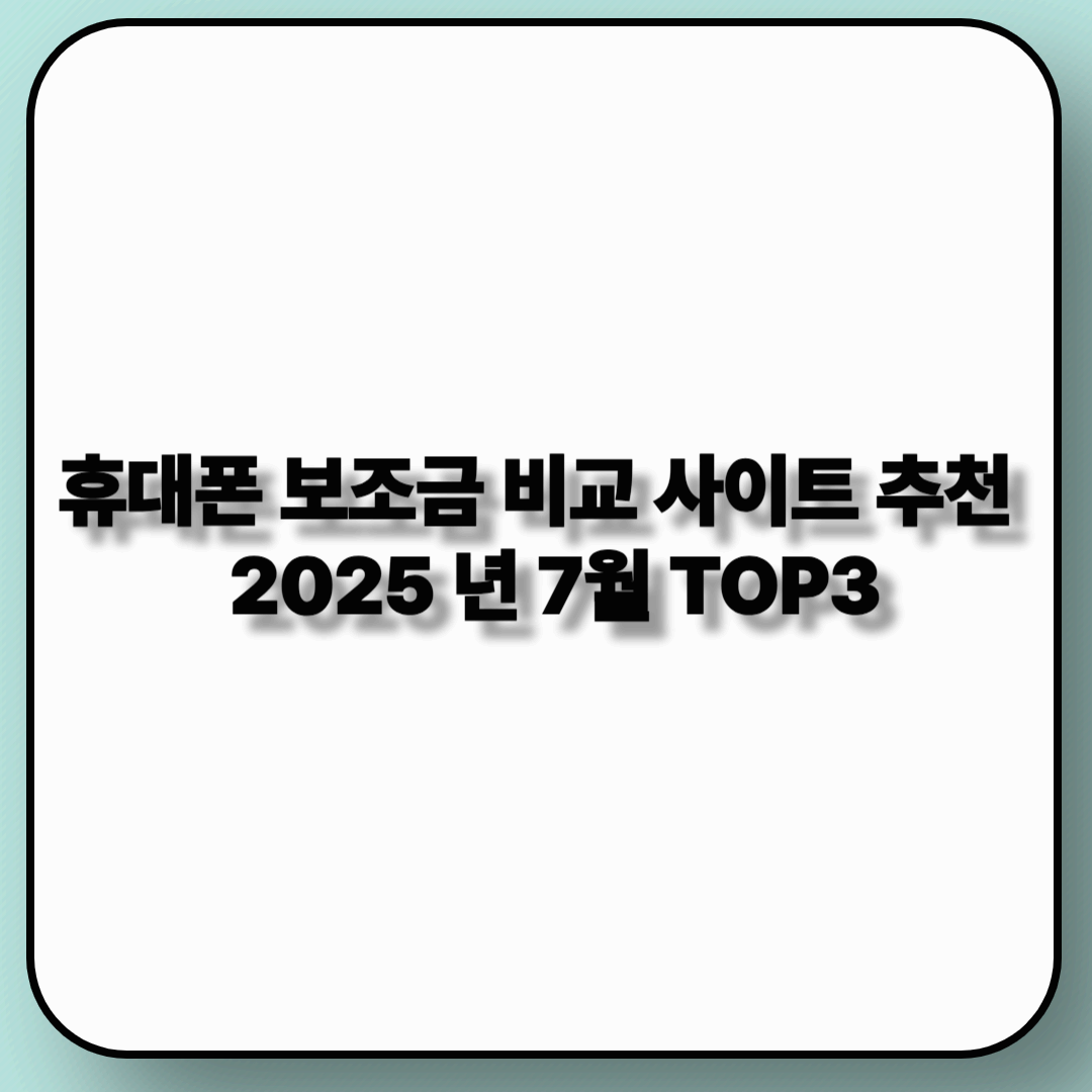 휴대폰 보조금 비교 사이트 추천 TOP3