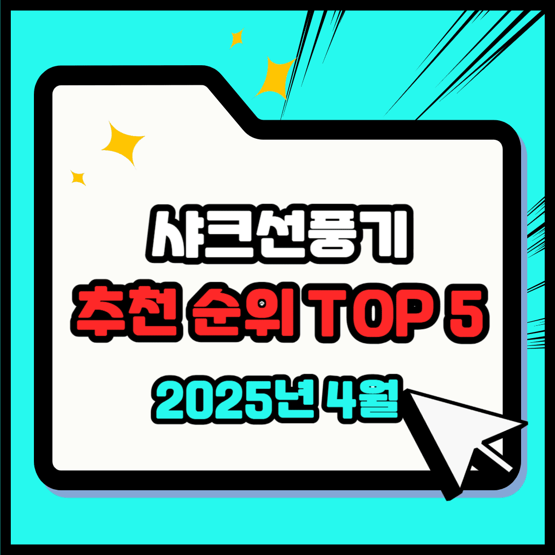 샤크선풍기 추천 순위 TOP 5 - 네이버, 쿠팡 랭킹 비교 분석