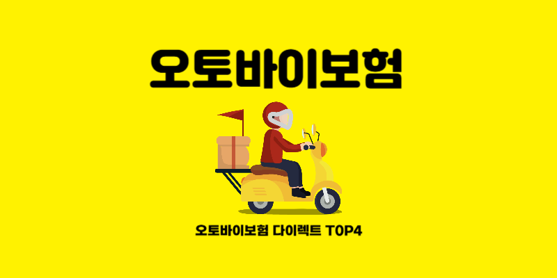 오토바이보험-추천-썸네일