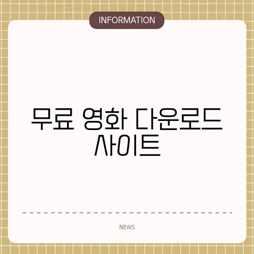 무료 영화 다운로드 사이트