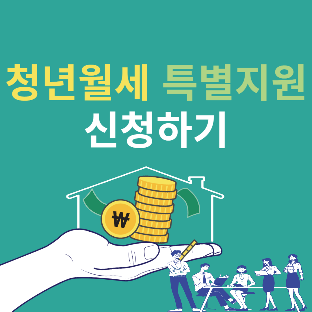 청년월세 특별지원 신청하기