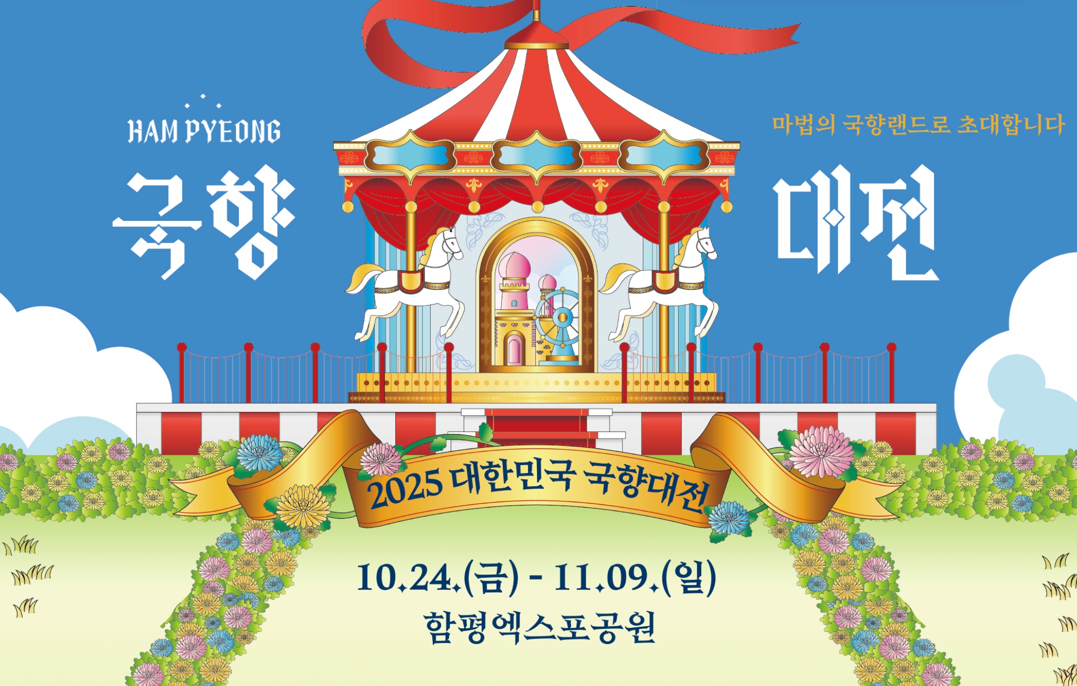 2025 함평 대한민국 국향대전 일정·장소·입장권 사전예매 할인 혜택·행사 안내