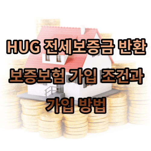 HUG 전세보증금 반환보증보험 가입 조건과 가입 방법
