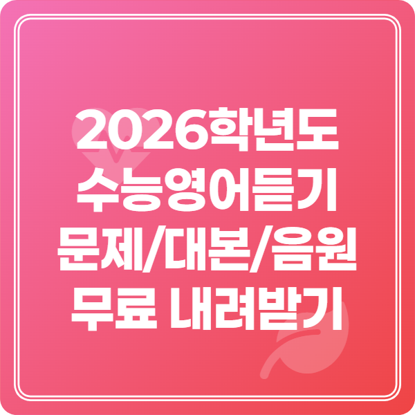 2026학년도 수능영어듣기 문제 대본 음원 무료 다운받기