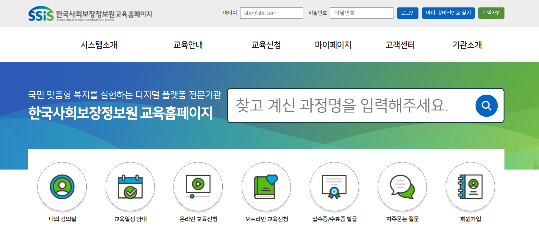 한국사회보장정보원 교육홈페이지
