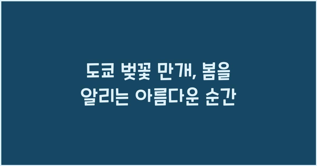 도쿄 벚꽃 만개