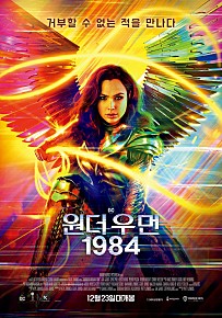 원더우먼1984 포스터