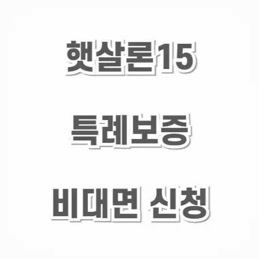 햇살론15-특례보증(비대면 신청)