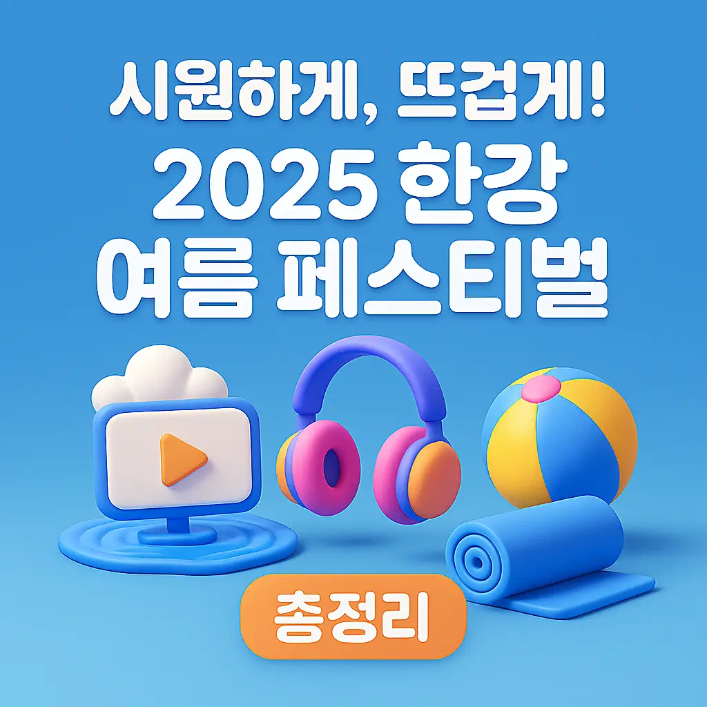 한강 여름 페스티벌 2025 요약