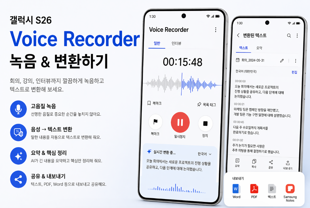 갤럭시 S26 Voice Recorder 녹음과 텍스트 변환 활용 방법 설명 이미지