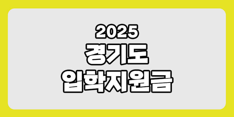 경기도 입학 지원금 2025년 최신 정보 / 지역 별 차이 및 혜택 분석