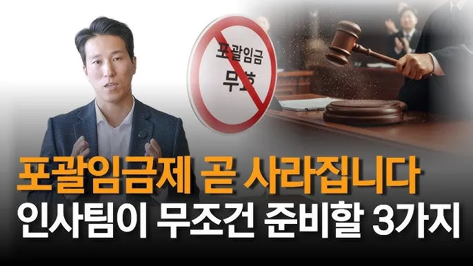 포괄임금제란 폐지 근로계약서 퇴직금 통상임금 금지 시간외수당 노동법 핵심 정리_7
