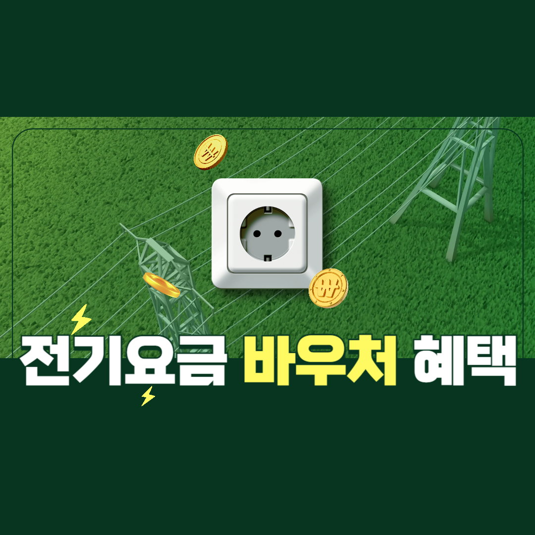 전기요금바우처혜택