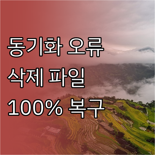 원드라이브 동기화 오류 해결과 삭제한..
