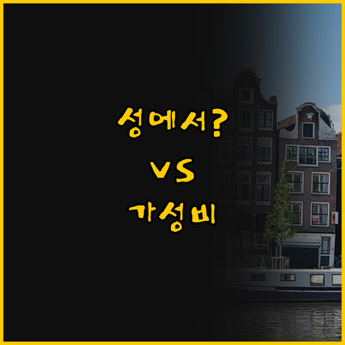 암스테르담 여행 두 호텔 비교 나는 ..