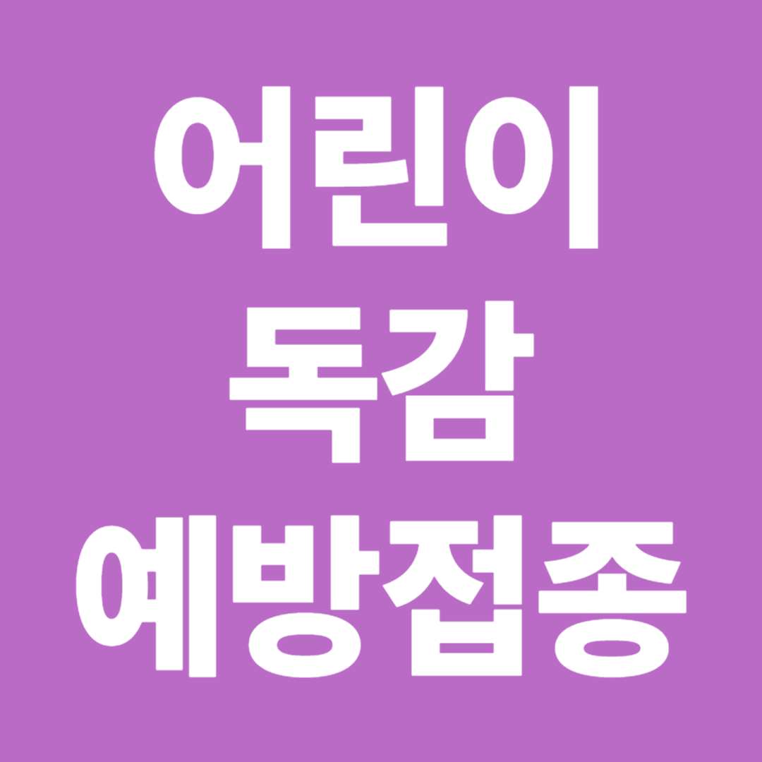 어린이 독감 예방접종 무료대상 시기 2회 접종 기준