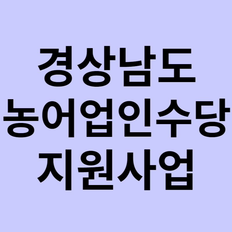 경상남도 농어업인 수당