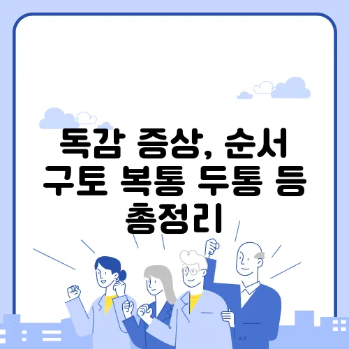 독감 증상, 순서 구토 복통 두통 등 총정리