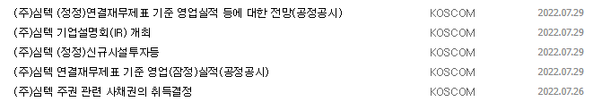 심텍 공시 목록