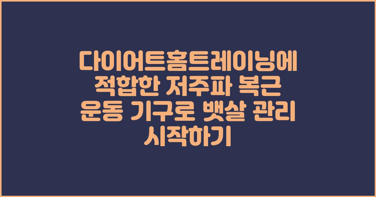 다이어트홈트레이닝에 적합한 저주파 복근 운동 기구