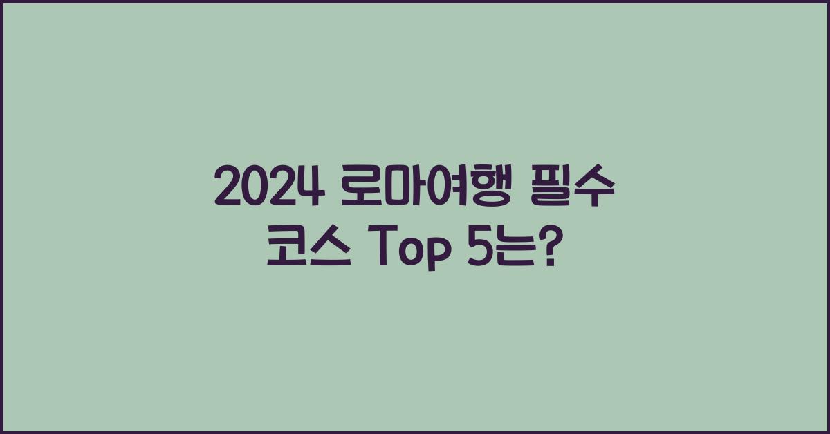 로마여행