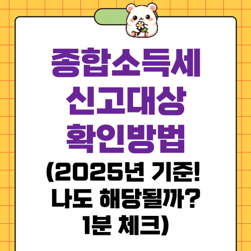 종합소득세 신고대상 확인방법