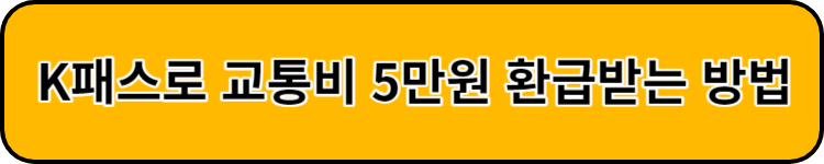 K패스 신청방법 및 혜택 총정리