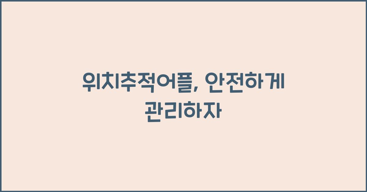 위치추적어플