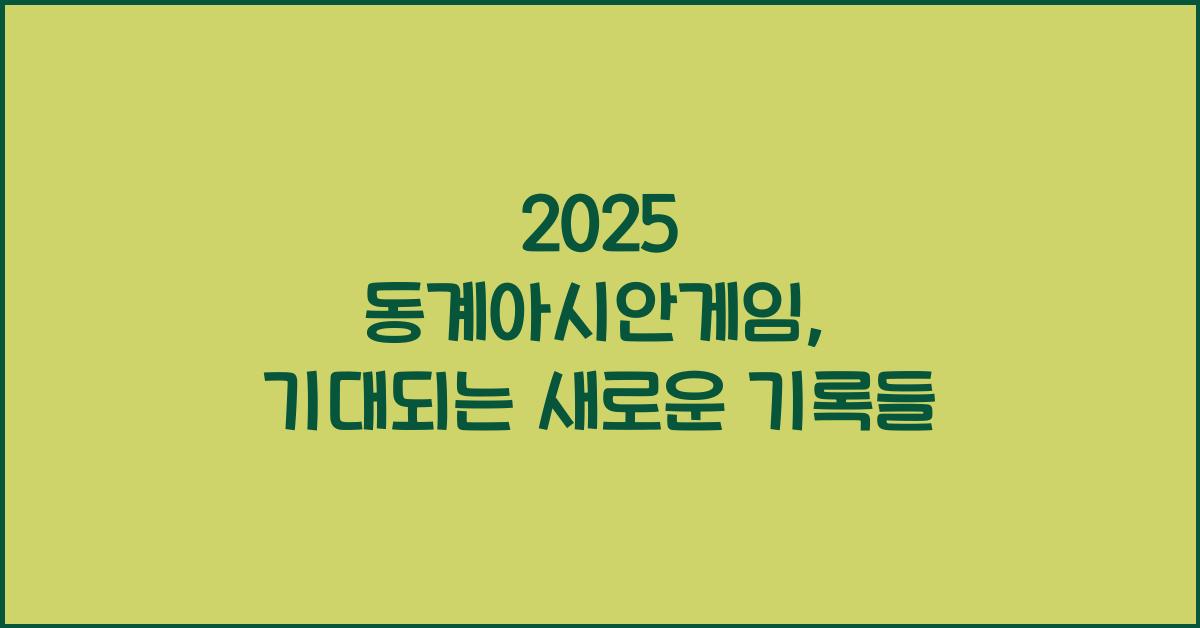 2025 동계아시안게임