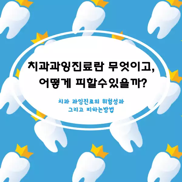 치과 과잉진료, 예방법